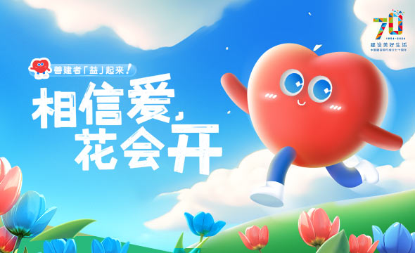 相信愛 花會(huì)開